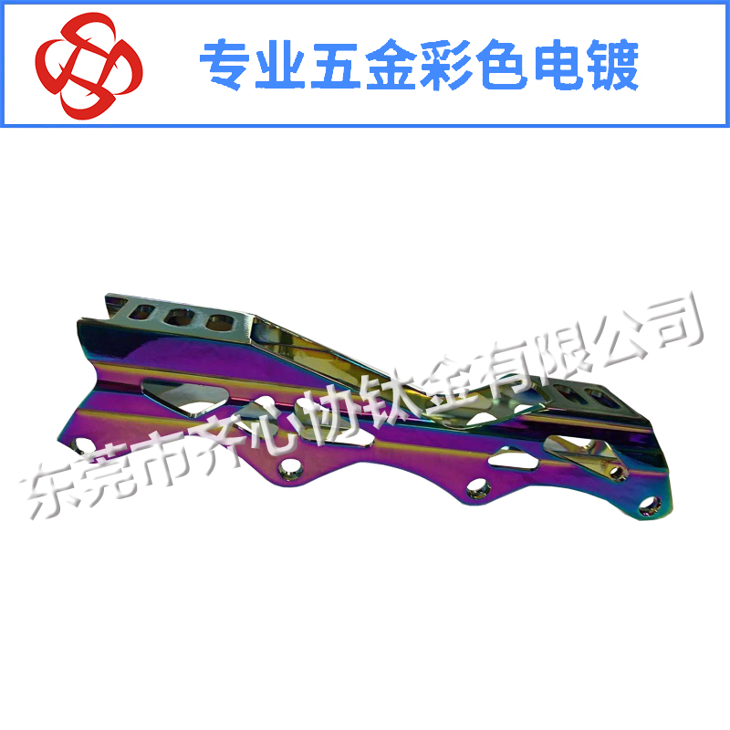 滑冰鞋彩色真空電鍍