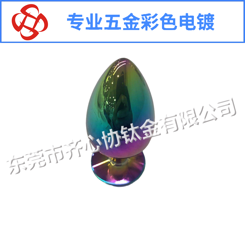 肛塞彩色電鍍