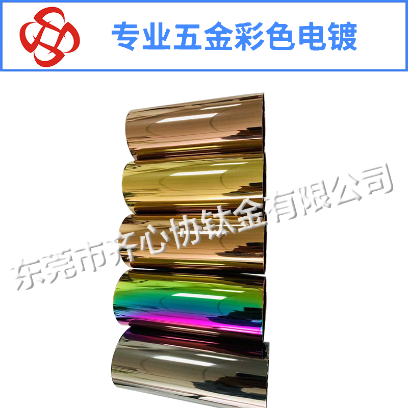 鋁材彩色真空電鍍