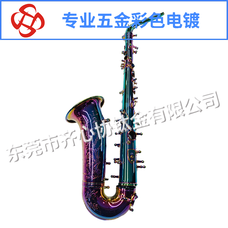 薩克斯彩色真空電鍍