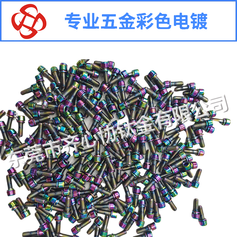 螺絲彩色真空電鍍