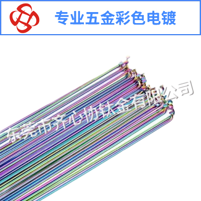 車(chē)輻條彩色電鍍