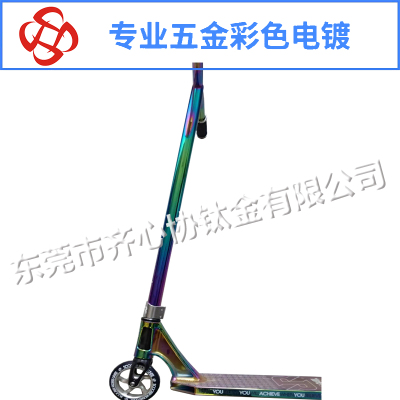 滑板車彩色真空電鍍