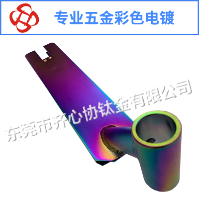 滑板車底板彩色電鍍