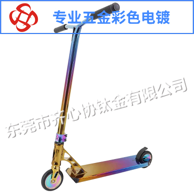 滑板車彩色真空電鍍
