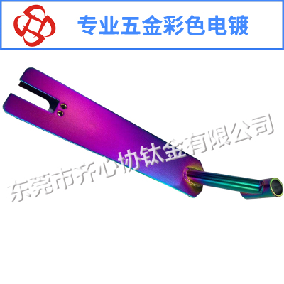 滑板車彩色電鍍