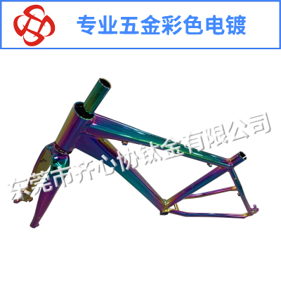 自行車車架彩色電鍍