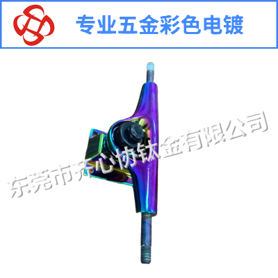 滑板支架彩色電鍍